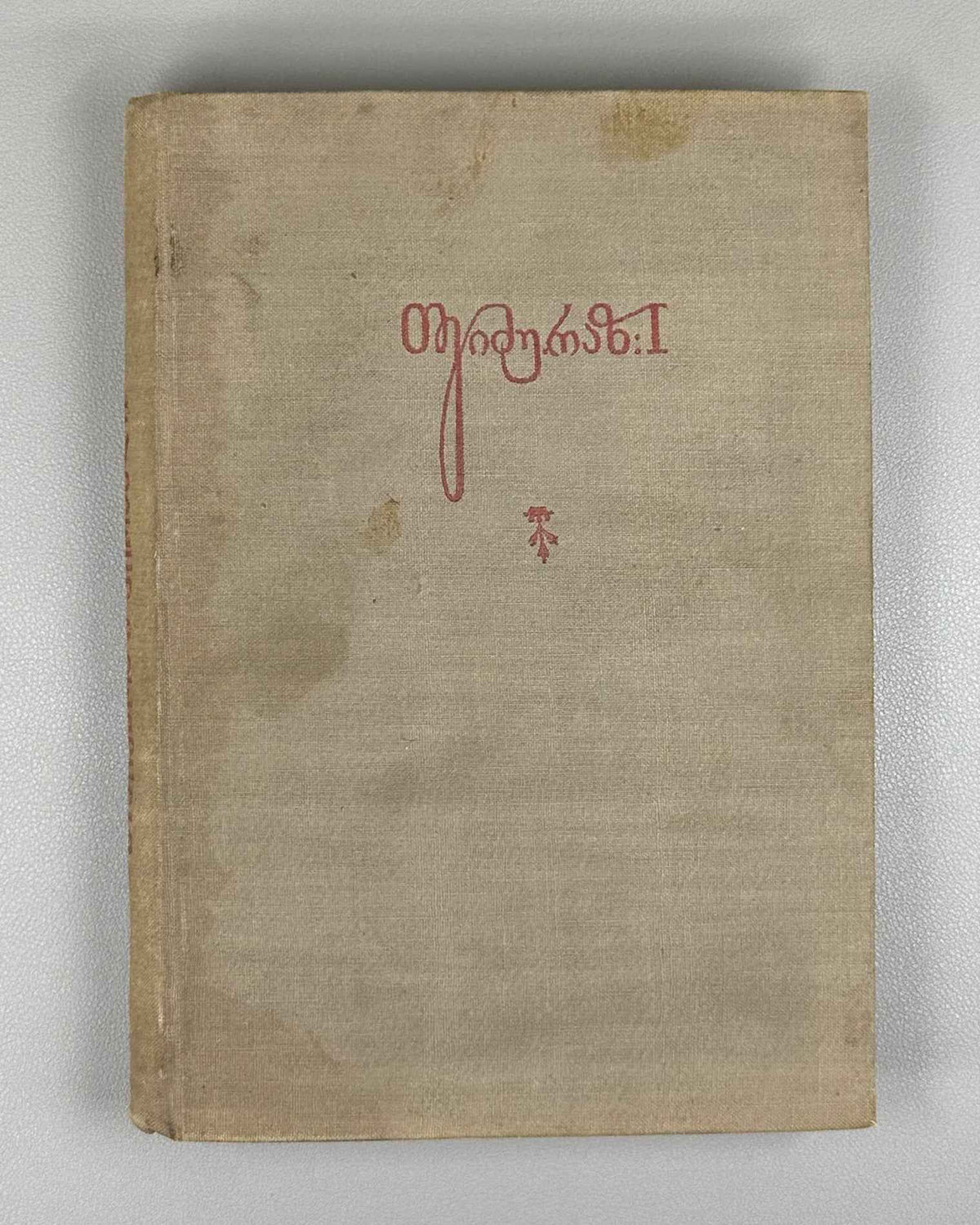 Teimuraz I, King of Kakheti. Complete Collected Works: Poems and Verses (T'eimuraz I, tkhzulebata sruli k'rebuli: p'oemebi da leksebi). Series: Georgian Classical Literature. First edition, 1934. In Georgian.