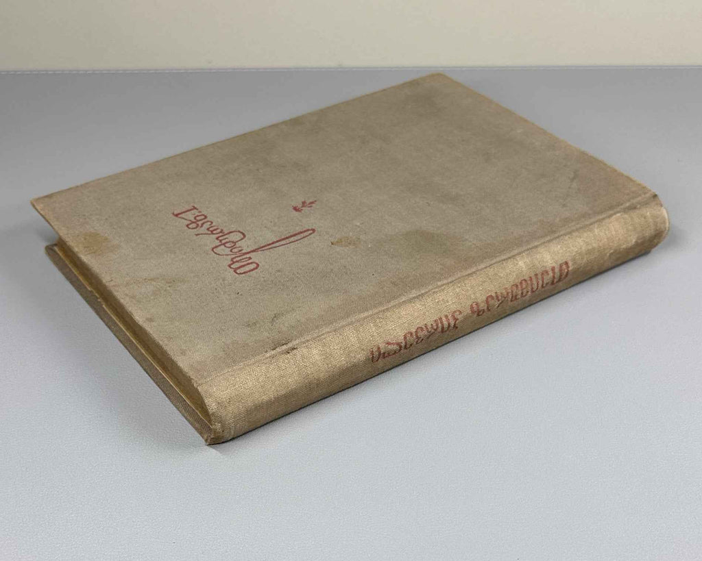 Teimuraz I, King of Kakheti. Complete Collected Works: Poems and Verses (T'eimuraz I, tkhzulebata sruli k'rebuli: p'oemebi da leksebi). Series: Georgian Classical Literature. First edition, 1934. In Georgian.