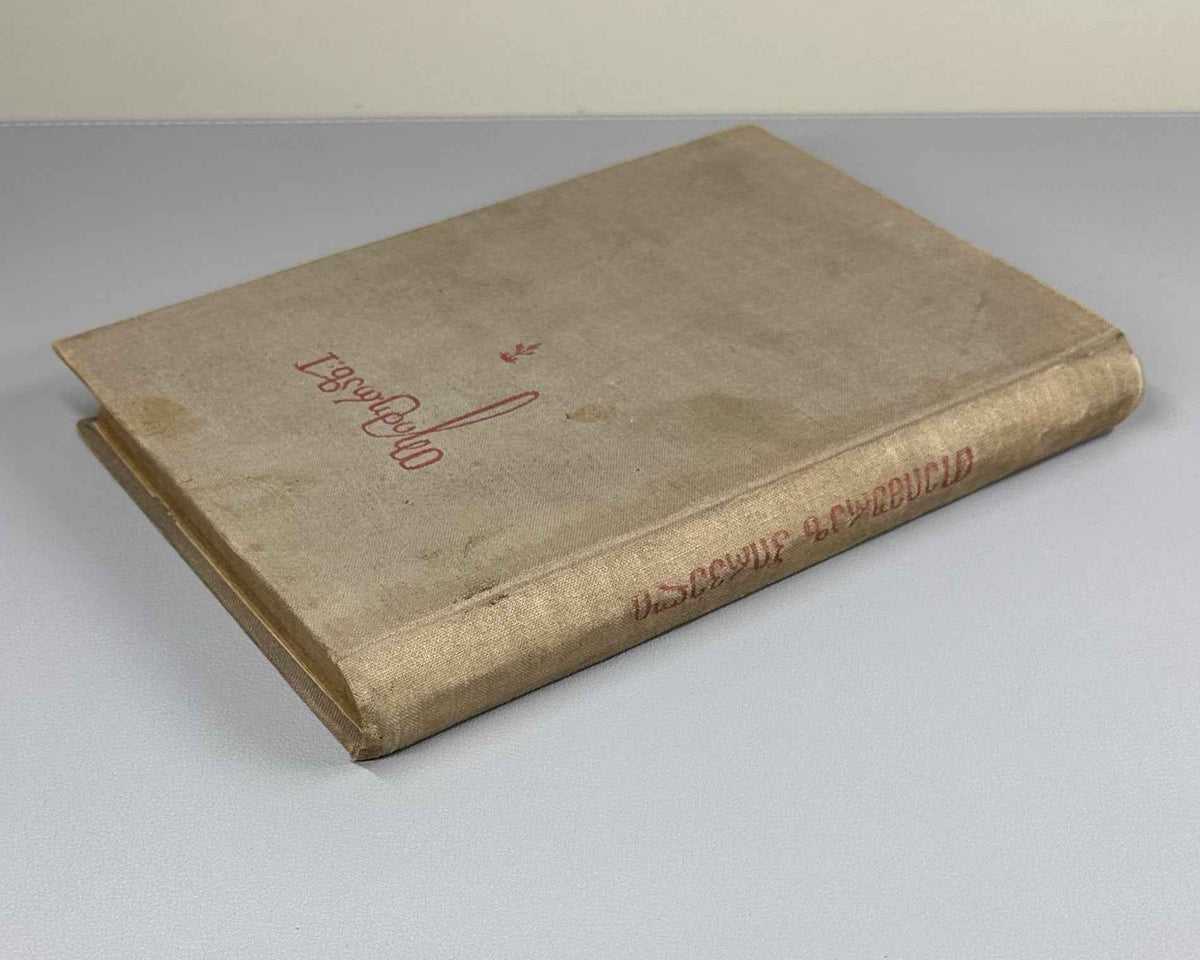 Teimuraz I, King of Kakheti. Complete Collected Works: Poems and Verses (T'eimuraz I, tkhzulebata sruli k'rebuli: p'oemebi da leksebi). Series: Georgian Classical Literature. First edition, 1934. In Georgian.