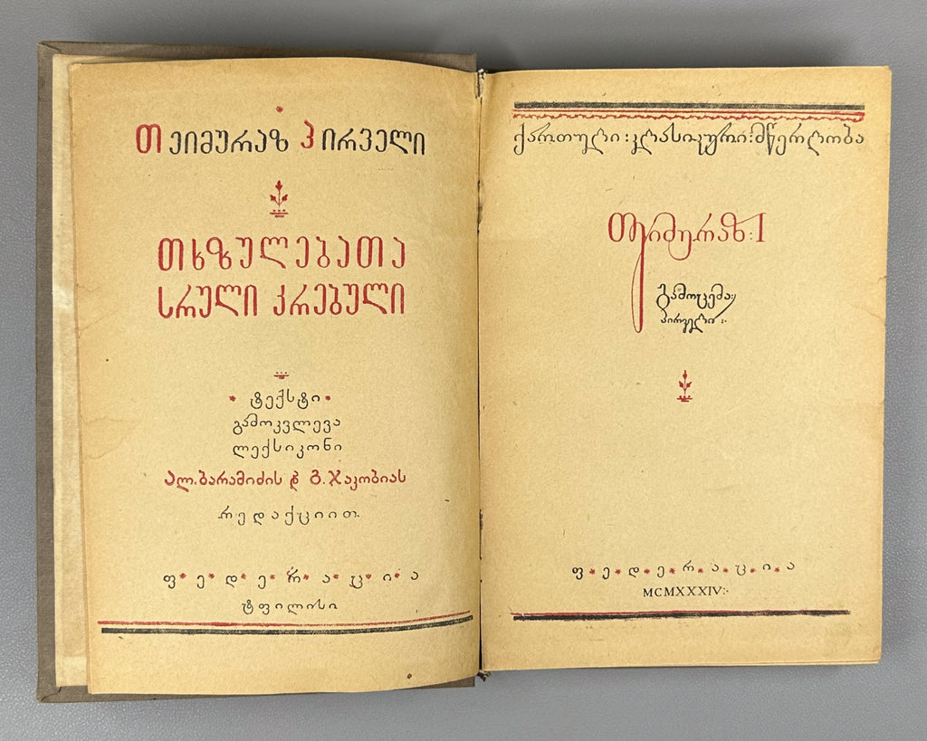 Teimuraz I, King of Kakheti. Complete Collected Works: Poems and Verses (T'eimuraz I, tkhzulebata sruli k'rebuli: p'oemebi da leksebi). Series: Georgian Classical Literature. First edition, 1934. In Georgian.