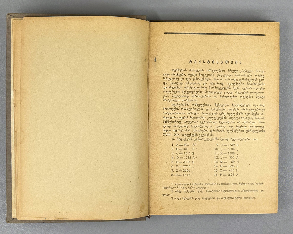 Teimuraz I, King of Kakheti. Complete Collected Works: Poems and Verses (T'eimuraz I, tkhzulebata sruli k'rebuli: p'oemebi da leksebi). Series: Georgian Classical Literature. First edition, 1934. In Georgian.
