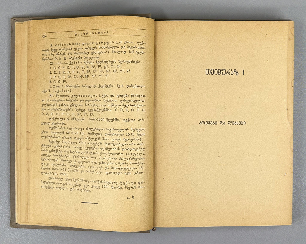 Teimuraz I, King of Kakheti. Complete Collected Works: Poems and Verses (T'eimuraz I, tkhzulebata sruli k'rebuli: p'oemebi da leksebi). Series: Georgian Classical Literature. First edition, 1934. In Georgian.