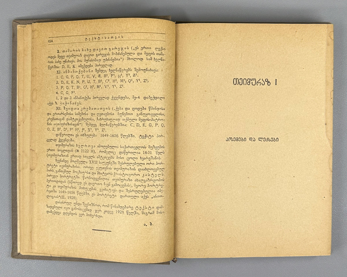 Teimuraz I, King of Kakheti. Complete Collected Works: Poems and Verses (T'eimuraz I, tkhzulebata sruli k'rebuli: p'oemebi da leksebi). Series: Georgian Classical Literature. First edition, 1934. In Georgian.