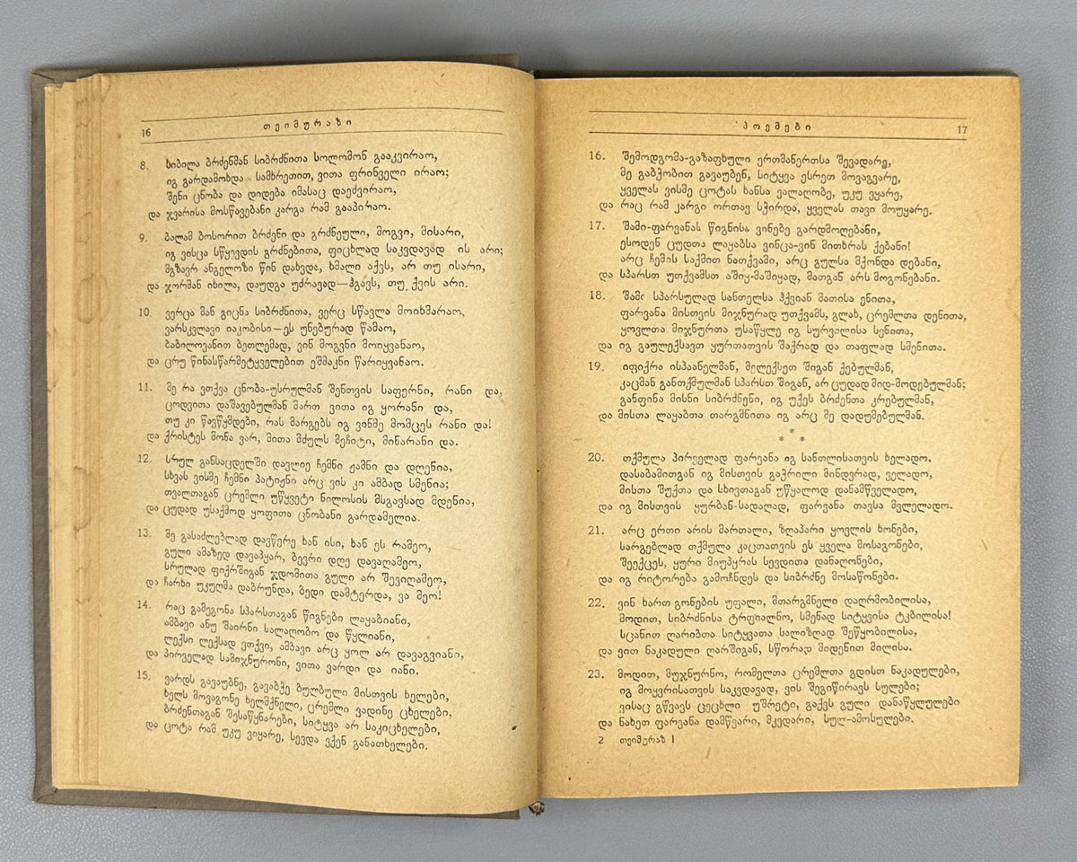 Teimuraz I, King of Kakheti. Complete Collected Works: Poems and Verses (T'eimuraz I, tkhzulebata sruli k'rebuli: p'oemebi da leksebi). Series: Georgian Classical Literature. First edition, 1934. In Georgian.
