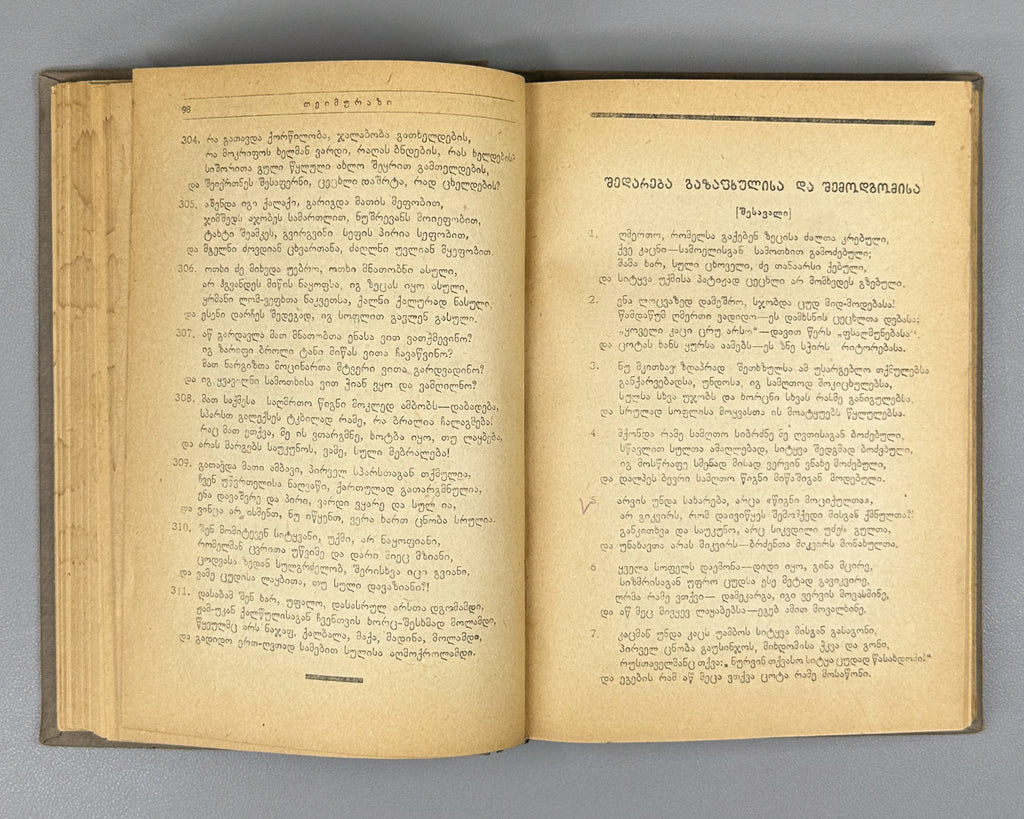 Teimuraz I, King of Kakheti. Complete Collected Works: Poems and Verses (T'eimuraz I, tkhzulebata sruli k'rebuli: p'oemebi da leksebi). Series: Georgian Classical Literature. First edition, 1934. In Georgian.