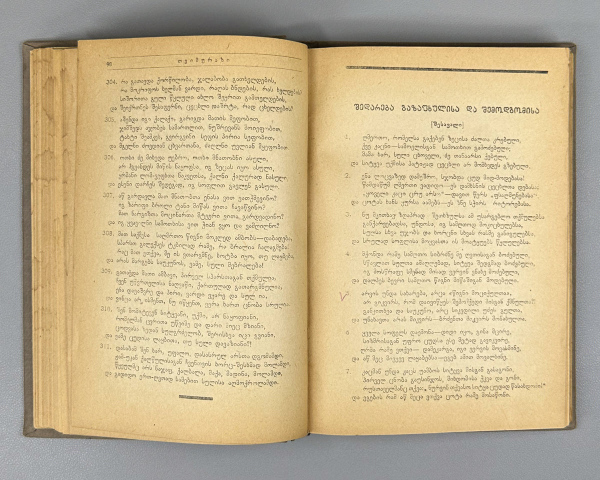 Teimuraz I, King of Kakheti. Complete Collected Works: Poems and Verses (T'eimuraz I, tkhzulebata sruli k'rebuli: p'oemebi da leksebi). Series: Georgian Classical Literature. First edition, 1934. In Georgian.