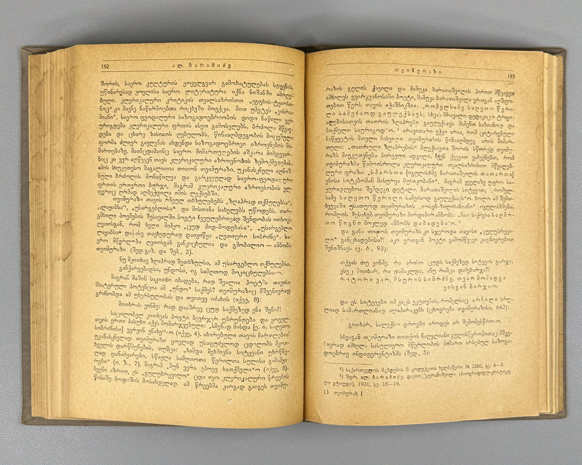Teimuraz I, King of Kakheti. Complete Collected Works: Poems and Verses (T'eimuraz I, tkhzulebata sruli k'rebuli: p'oemebi da leksebi). Series: Georgian Classical Literature. First edition, 1934. In Georgian.