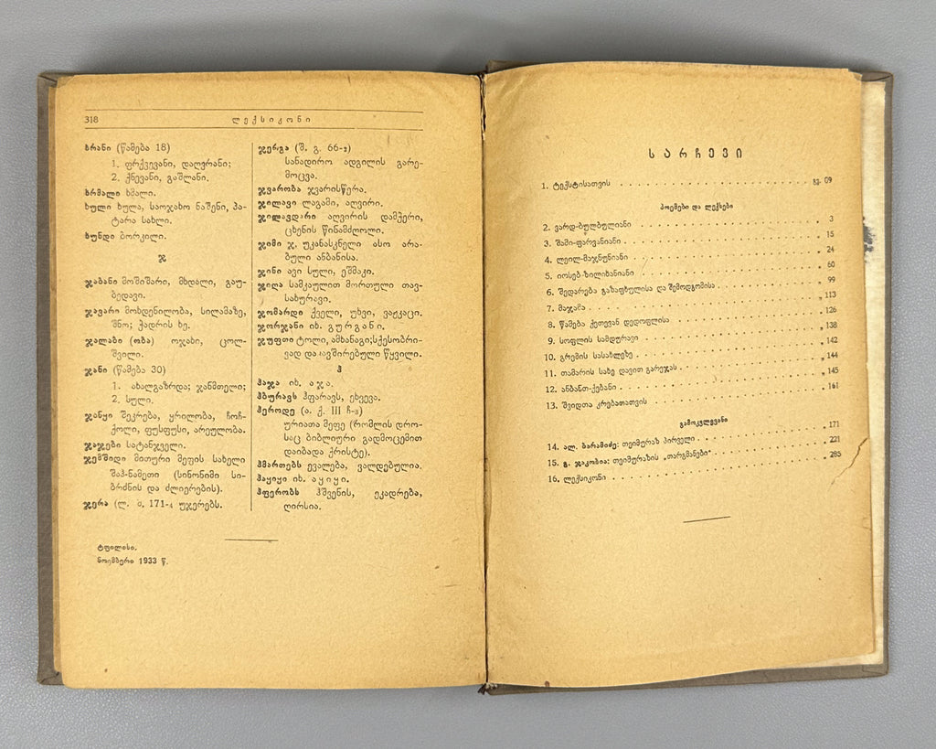 Teimuraz I, King of Kakheti. Complete Collected Works: Poems and Verses (T'eimuraz I, tkhzulebata sruli k'rebuli: p'oemebi da leksebi). Series: Georgian Classical Literature. First edition, 1934. In Georgian.