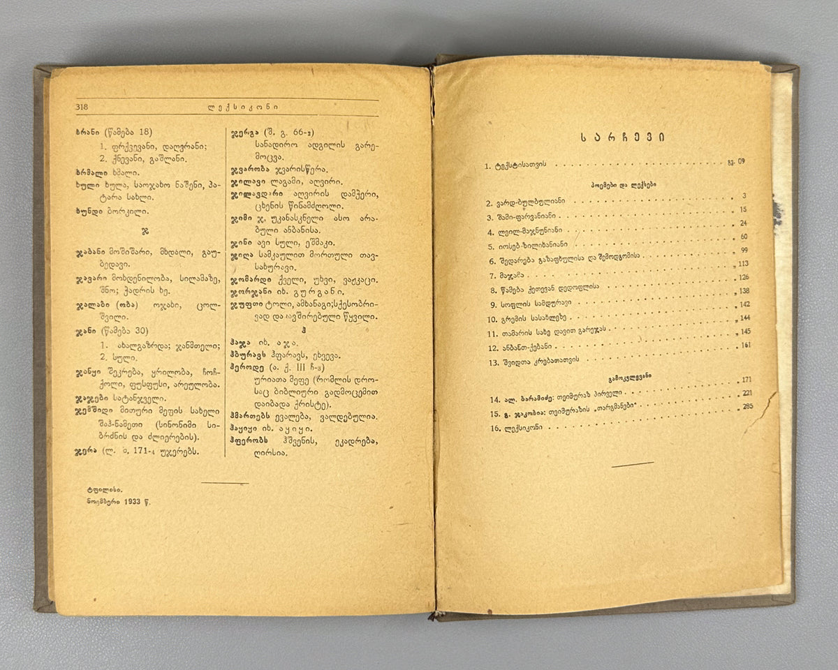 Teimuraz I, King of Kakheti. Complete Collected Works: Poems and Verses (T'eimuraz I, tkhzulebata sruli k'rebuli: p'oemebi da leksebi). Series: Georgian Classical Literature. First edition, 1934. In Georgian.
