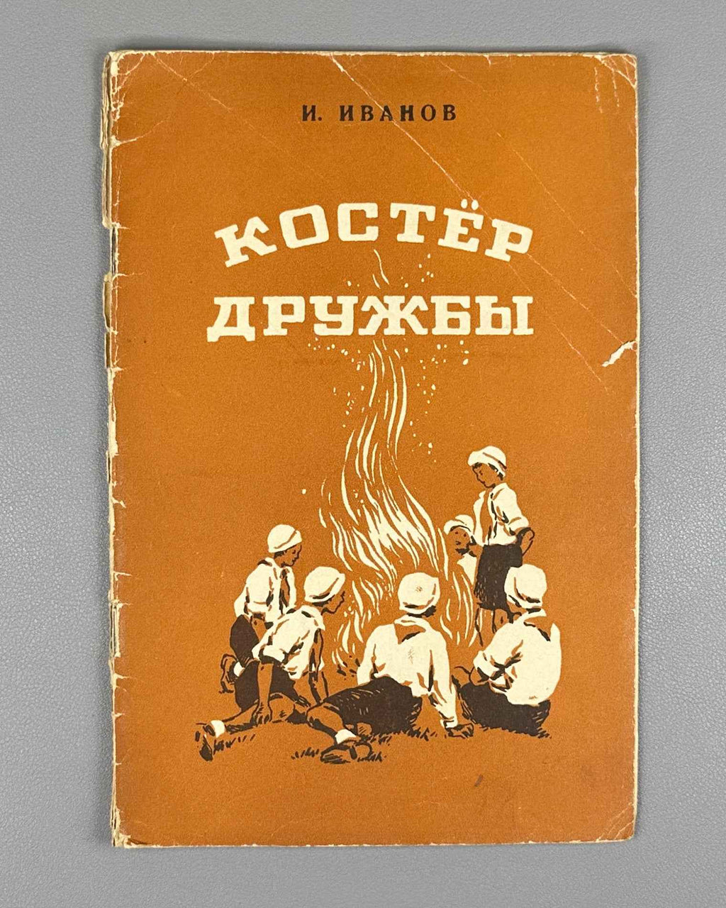 Ivanov, Ivan. Friendship Campfire: Poems for Children (Kostyor druzhby: stikhi). Design by S. Alyukhin. Chelyabinsk, 1953. In Russian.