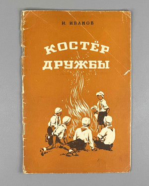 Ivanov, Ivan. Friendship Campfire: Poems for Children (Kostyor druzhby: stikhi). Design by S. Alyukhin. Chelyabinsk, 1953. In Russian.