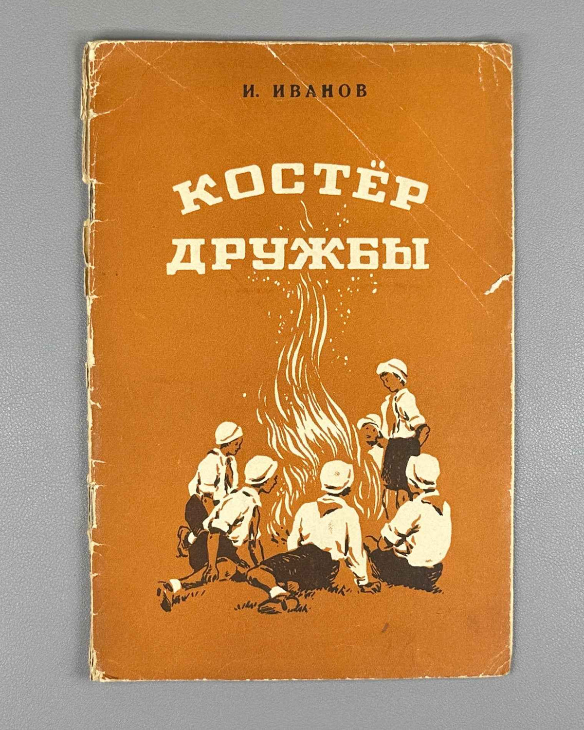 Ivanov, Ivan. Friendship Campfire: Poems for Children (Kostyor druzhby: stikhi). Design by S. Alyukhin. Chelyabinsk, 1953. In Russian.