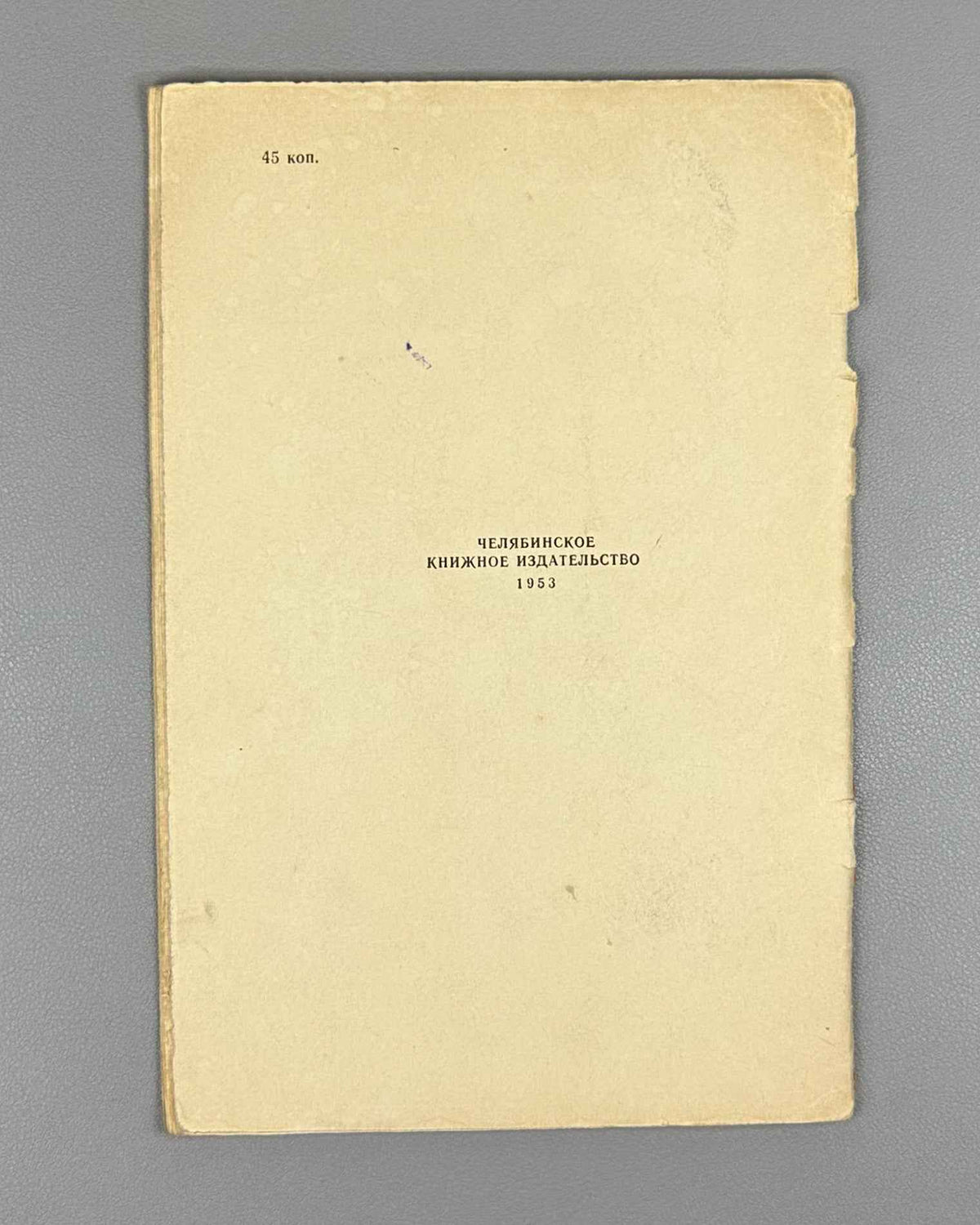 Ivanov, Ivan. Friendship Campfire: Poems for Children (Kostyor druzhby: stikhi). Design by S. Alyukhin. Chelyabinsk, 1953. In Russian.