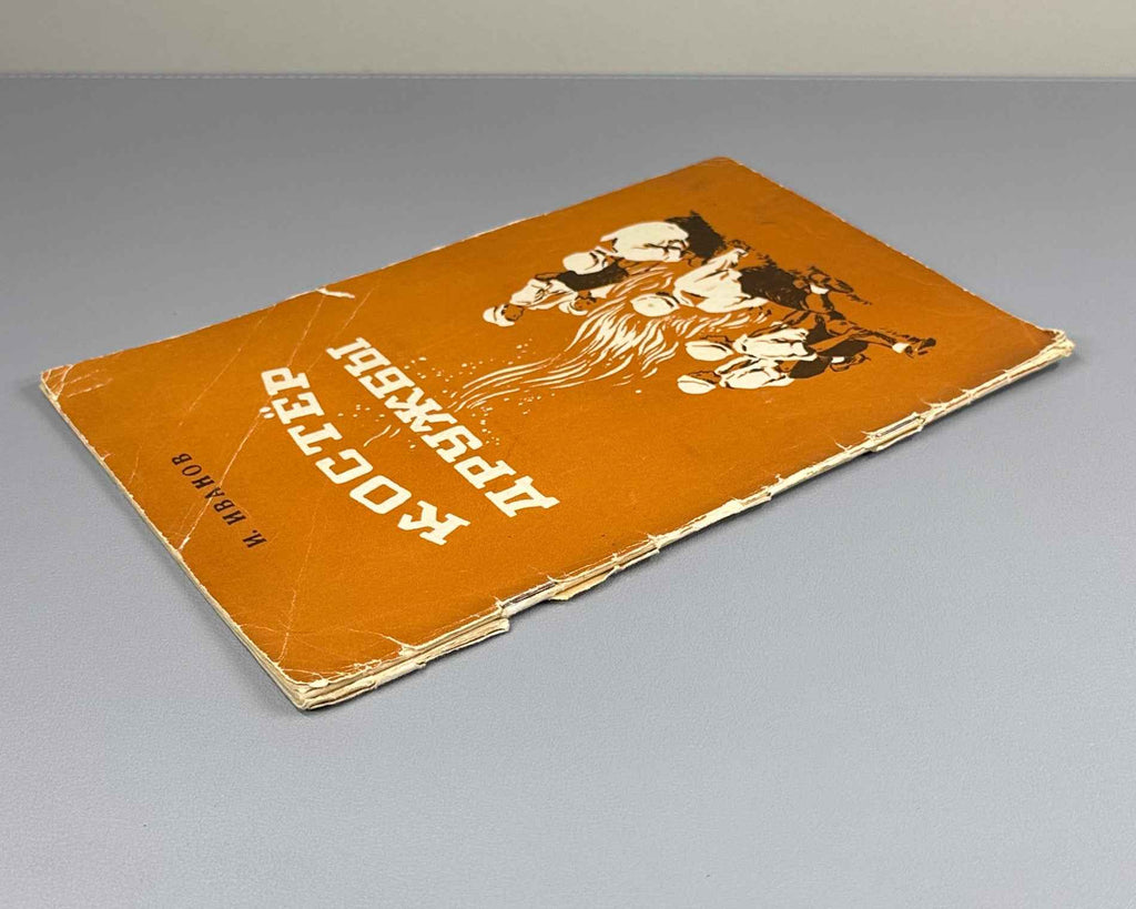 Ivanov, Ivan. Friendship Campfire: Poems for Children (Kostyor druzhby: stikhi). Design by S. Alyukhin. Chelyabinsk, 1953. In Russian.