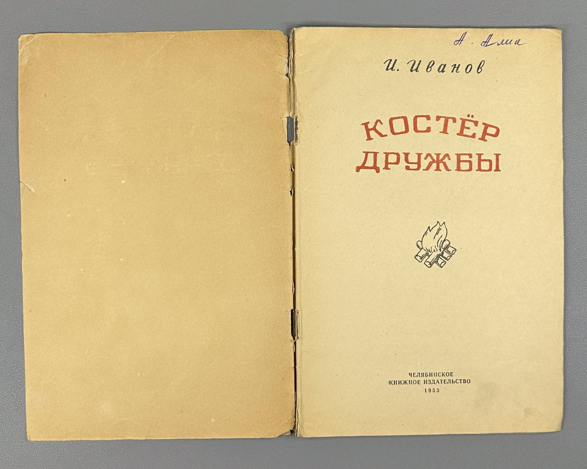 Ivanov, Ivan. Friendship Campfire: Poems for Children (Kostyor druzhby: stikhi). Design by S. Alyukhin. Chelyabinsk, 1953. In Russian.