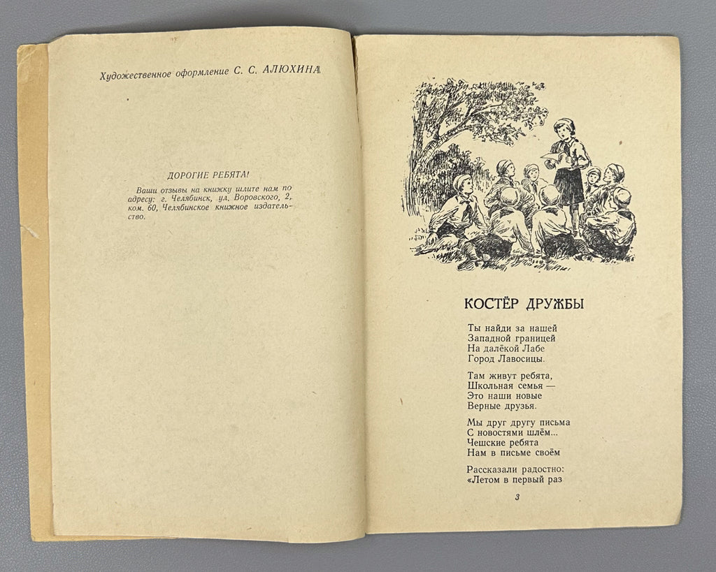 Ivanov, Ivan. Friendship Campfire: Poems for Children (Kostyor druzhby: stikhi). Design by S. Alyukhin. Chelyabinsk, 1953. In Russian.