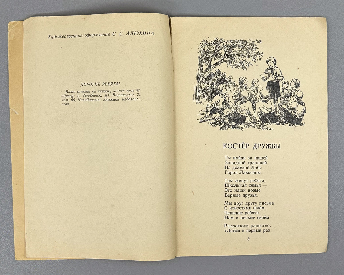 Ivanov, Ivan. Friendship Campfire: Poems for Children (Kostyor druzhby: stikhi). Design by S. Alyukhin. Chelyabinsk, 1953. In Russian.