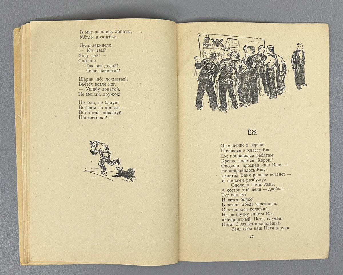 Ivanov, Ivan. Friendship Campfire: Poems for Children (Kostyor druzhby: stikhi). Design by S. Alyukhin. Chelyabinsk, 1953. In Russian.