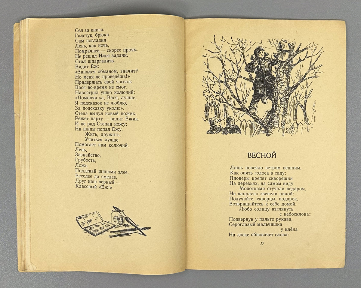 Ivanov, Ivan. Friendship Campfire: Poems for Children (Kostyor druzhby: stikhi). Design by S. Alyukhin. Chelyabinsk, 1953. In Russian.