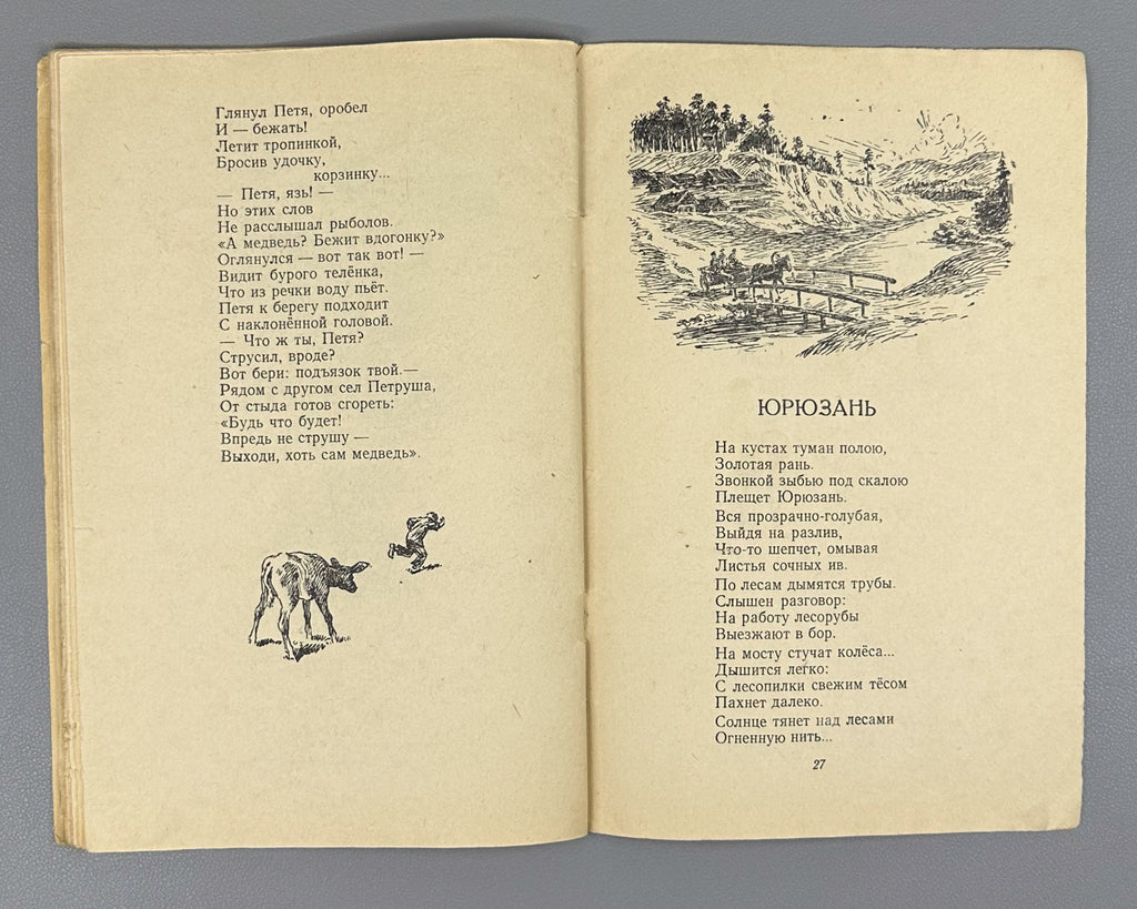 Ivanov, Ivan. Friendship Campfire: Poems for Children (Kostyor druzhby: stikhi). Design by S. Alyukhin. Chelyabinsk, 1953. In Russian.