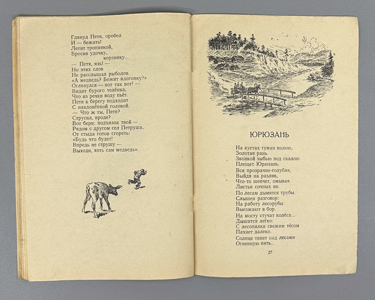 Ivanov, Ivan. Friendship Campfire: Poems for Children (Kostyor druzhby: stikhi). Design by S. Alyukhin. Chelyabinsk, 1953. In Russian.