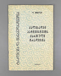 Chinchaladze, L. The Georgian Tradition of Respect for Women (K'alisadmi p'at'ivistsemis kartuli t'raditsia). Series: Tradition and Modernity, No. 26, 1990. In Georgian.