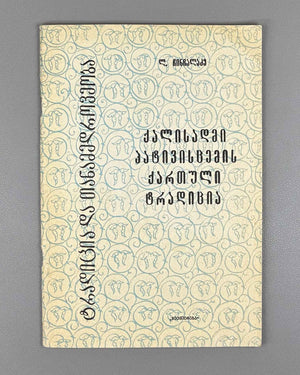 Chinchaladze, L. The Georgian Tradition of Respect for Women (K'alisadmi p'at'ivistsemis kartuli t'raditsia). Series: Tradition and Modernity, No. 26, 1990. In Georgian.