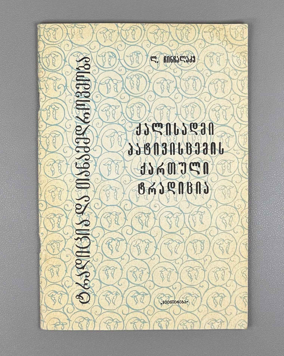 Chinchaladze, L. The Georgian Tradition of Respect for Women (K'alisadmi p'at'ivistsemis kartuli t'raditsia). Series: Tradition and Modernity, No. 26, 1990. In Georgian.