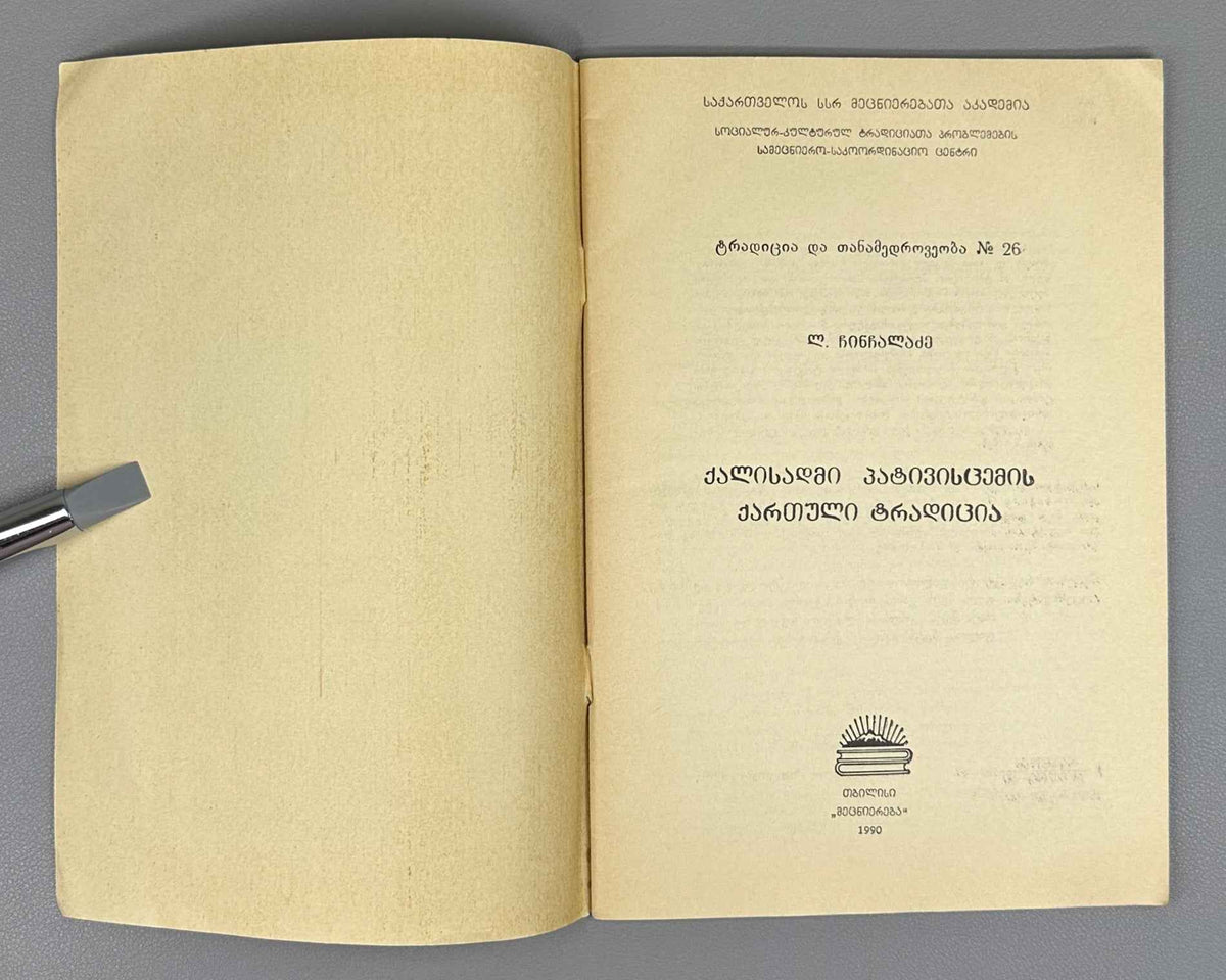 Chinchaladze, L. The Georgian Tradition of Respect for Women (K'alisadmi p'at'ivistsemis kartuli t'raditsia). Series: Tradition and Modernity, No. 26, 1990. In Georgian.