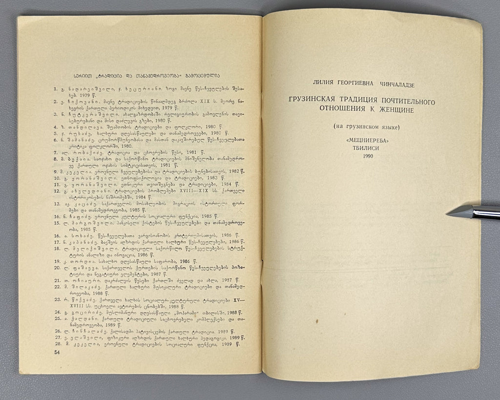 Chinchaladze, L. The Georgian Tradition of Respect for Women (K'alisadmi p'at'ivistsemis kartuli t'raditsia). Series: Tradition and Modernity, No. 26, 1990. In Georgian.