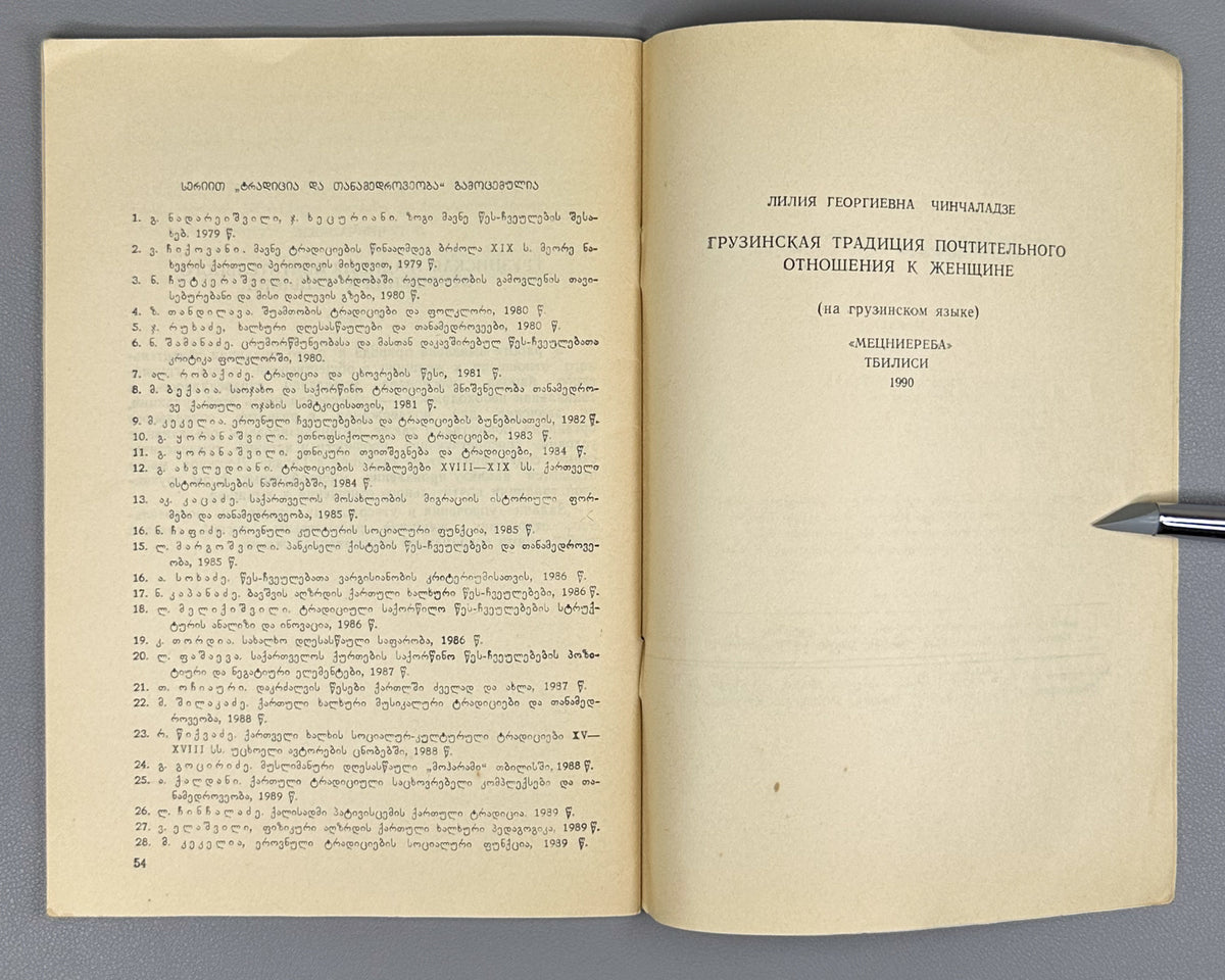 Chinchaladze, L. The Georgian Tradition of Respect for Women (K'alisadmi p'at'ivistsemis kartuli t'raditsia). Series: Tradition and Modernity, No. 26, 1990. In Georgian.