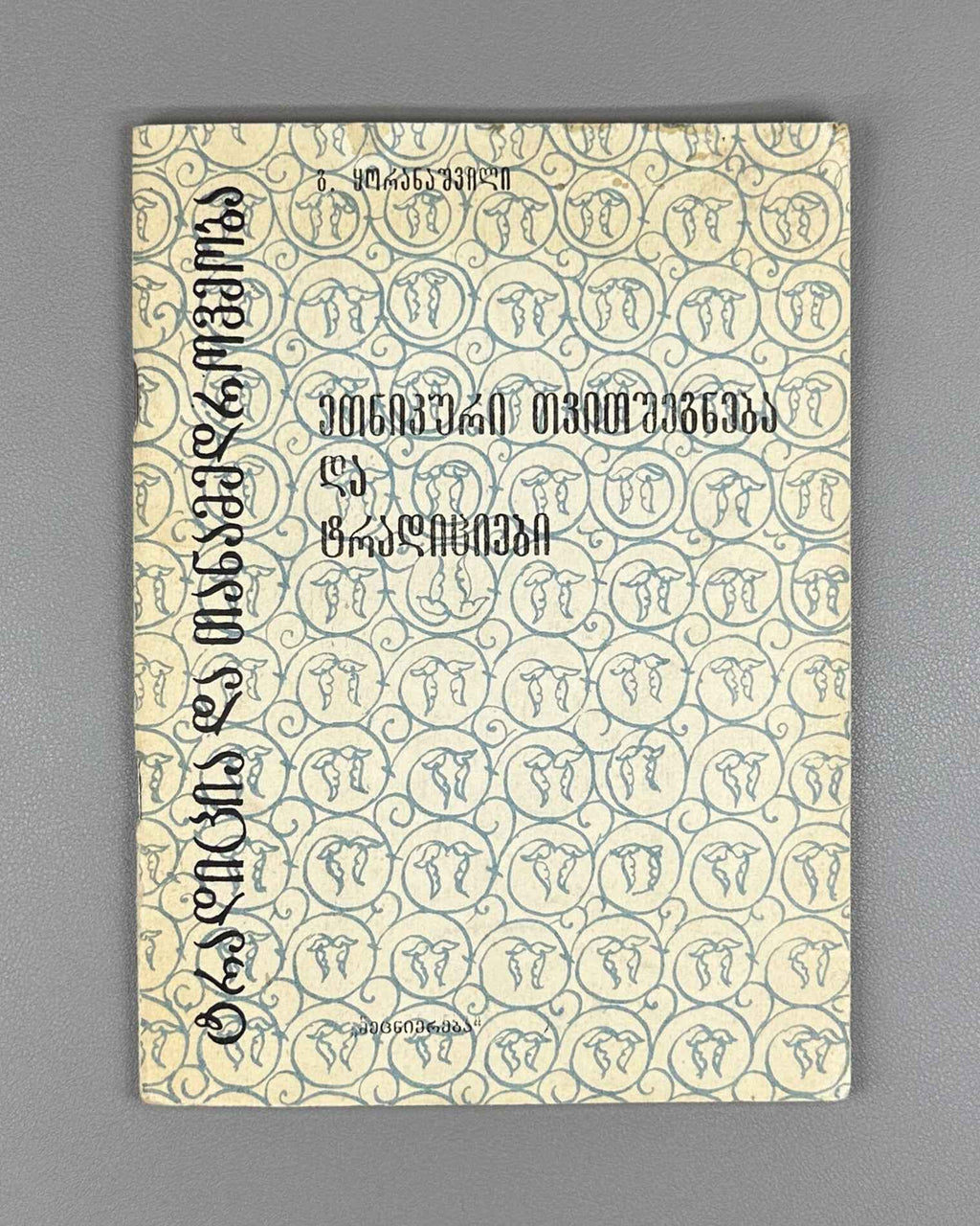 Koranashvili, G. Ethnic Self-Awareness and Traditions (Etnik'uri tvitshegneba da t'raditsiebi). Series: Tradition and Modernity, No. 11, 1984. In Georgian.