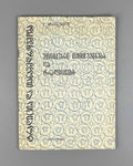 Koranashvili, G. Ethnic Self-Awareness and Traditions (Etnik'uri tvitshegneba da t'raditsiebi). Series: Tradition and Modernity, No. 11, 1984. In Georgian.