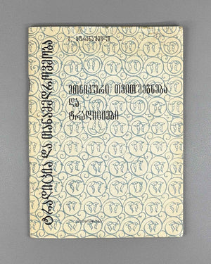 Koranashvili, G. Ethnic Self-Awareness and Traditions (Etnik'uri tvitshegneba da t'raditsiebi). Series: Tradition and Modernity, No. 11, 1984. In Georgian.