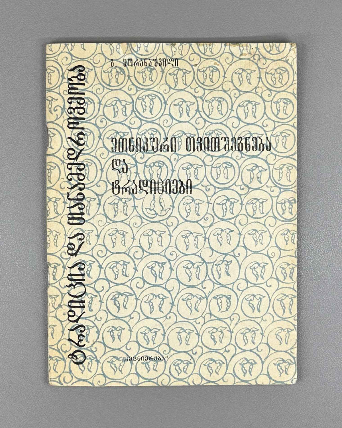 Koranashvili, G. Ethnic Self-Awareness and Traditions (Etnik'uri tvitshegneba da t'raditsiebi). Series: Tradition and Modernity, No. 11, 1984. In Georgian.