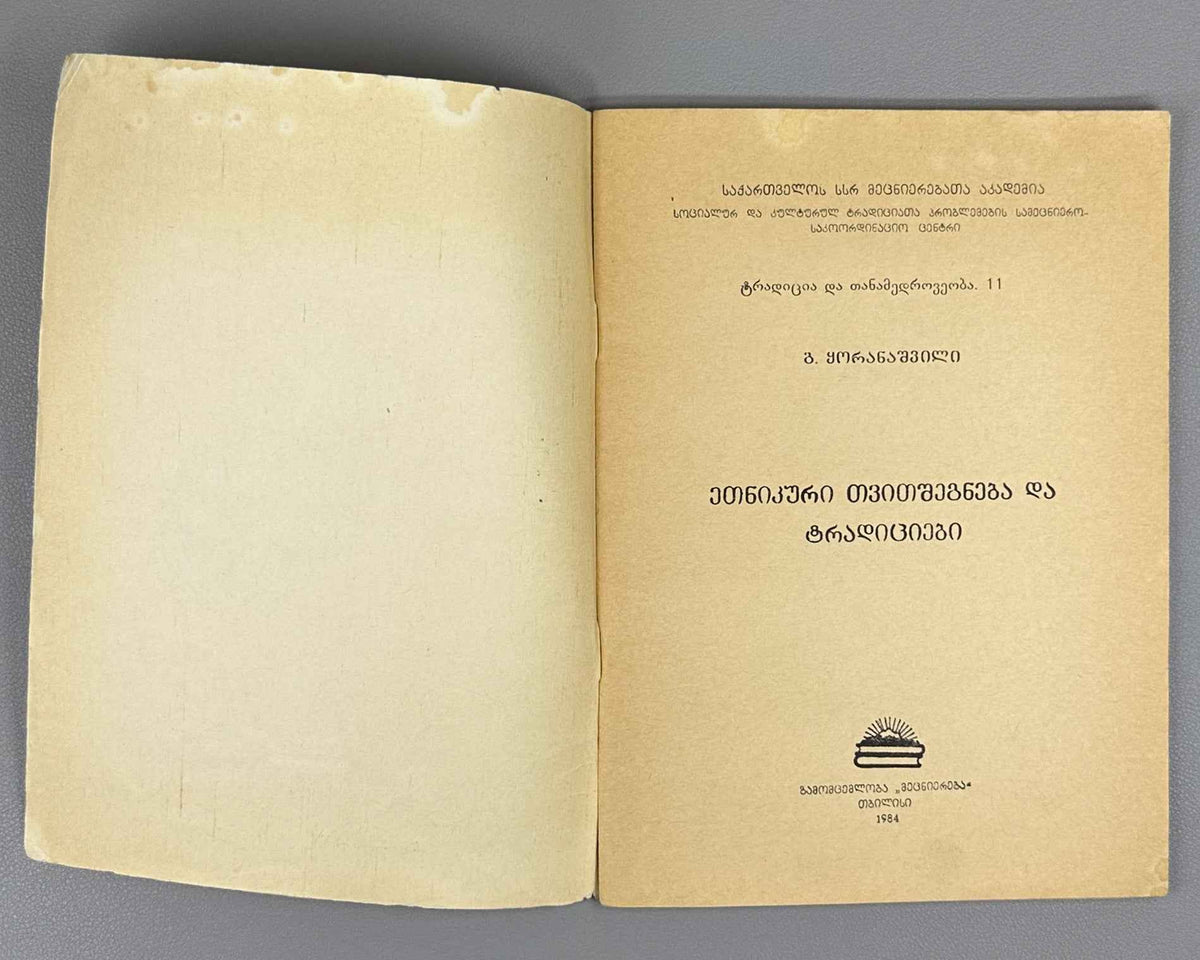 Koranashvili, G. Ethnic Self-Awareness and Traditions (Etnik'uri tvitshegneba da t'raditsiebi). Series: Tradition and Modernity, No. 11, 1984. In Georgian.