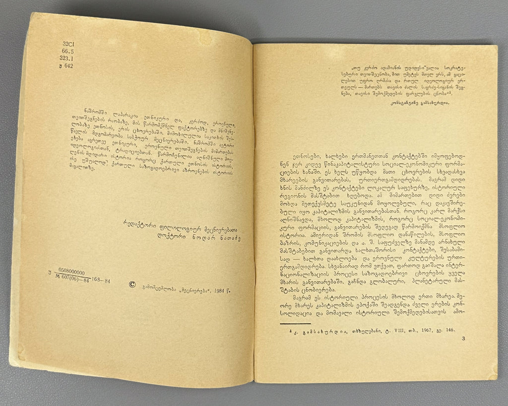 Koranashvili, G. Ethnic Self-Awareness and Traditions (Etnik'uri tvitshegneba da t'raditsiebi). Series: Tradition and Modernity, No. 11, 1984. In Georgian.
