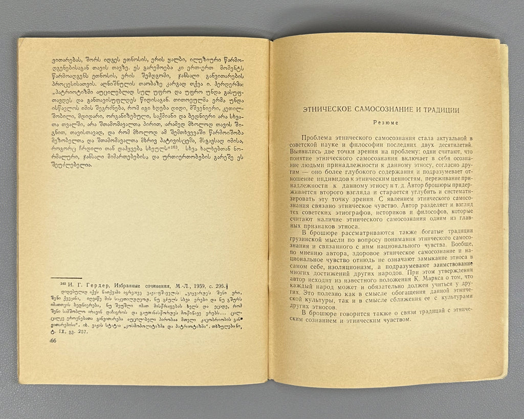 Koranashvili, G. Ethnic Self-Awareness and Traditions (Etnik'uri tvitshegneba da t'raditsiebi). Series: Tradition and Modernity, No. 11, 1984. In Georgian.