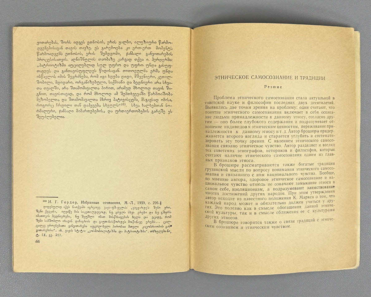 Koranashvili, G. Ethnic Self-Awareness and Traditions (Etnik'uri tvitshegneba da t'raditsiebi). Series: Tradition and Modernity, No. 11, 1984. In Georgian.