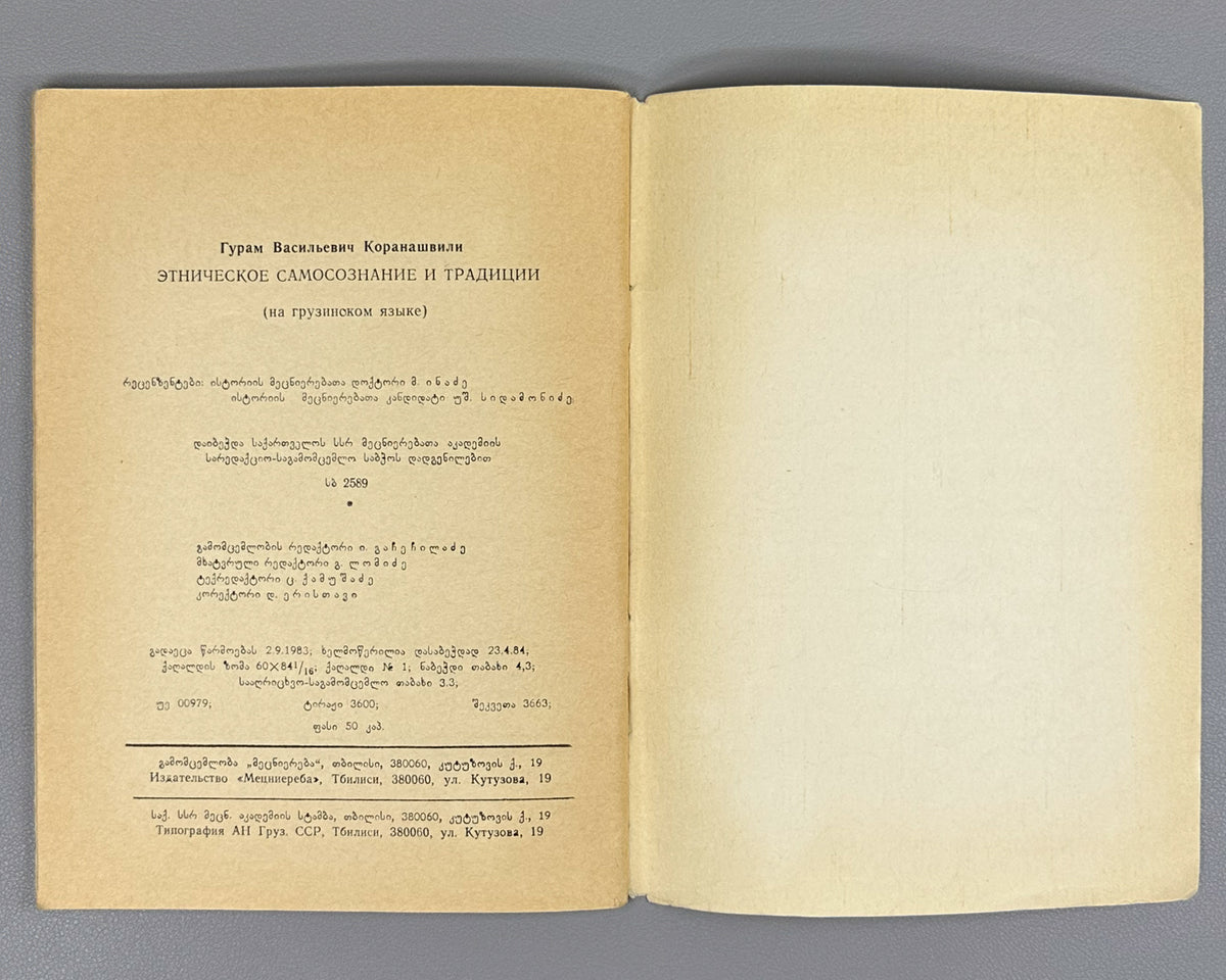 Koranashvili, G. Ethnic Self-Awareness and Traditions (Etnik'uri tvitshegneba da t'raditsiebi). Series: Tradition and Modernity, No. 11, 1984. In Georgian.