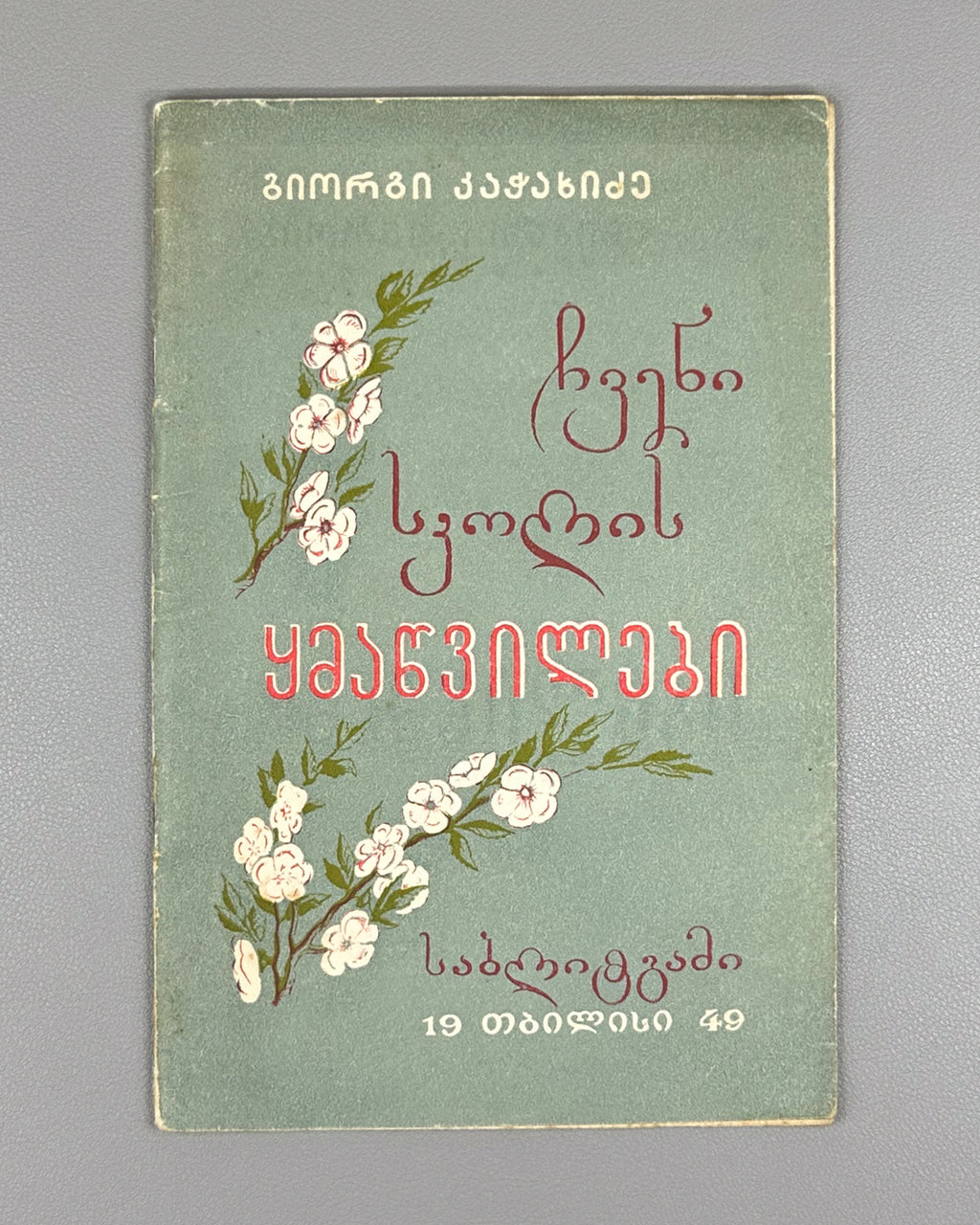 Kachakhidze, Giorgi. Our School's Children: A Poem (Chveni skolis q'mats'vilebi). Artist A. Gigolashvili, 1949. In Georgian.