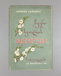 Kachakhidze, Giorgi. Our School's Children: A Poem (Chveni skolis q'mats'vilebi). Artist A. Gigolashvili, 1949. In Georgian.