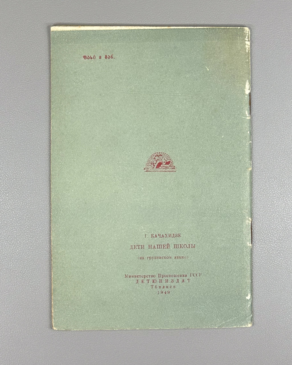 Kachakhidze, Giorgi. Our School's Children: A Poem (Chveni skolis q'mats'vilebi). Artist A. Gigolashvili, 1949. In Georgian.