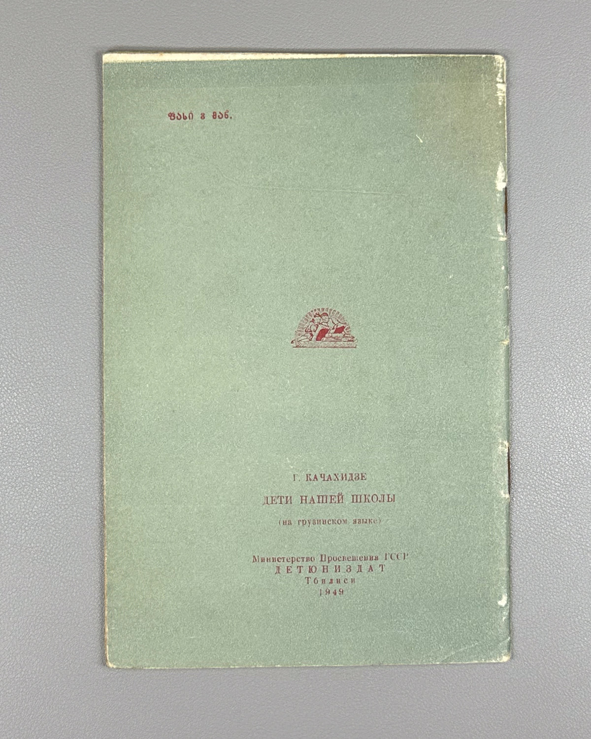 Kachakhidze, Giorgi. Our School's Children: A Poem (Chveni skolis q'mats'vilebi). Artist A. Gigolashvili, 1949. In Georgian.