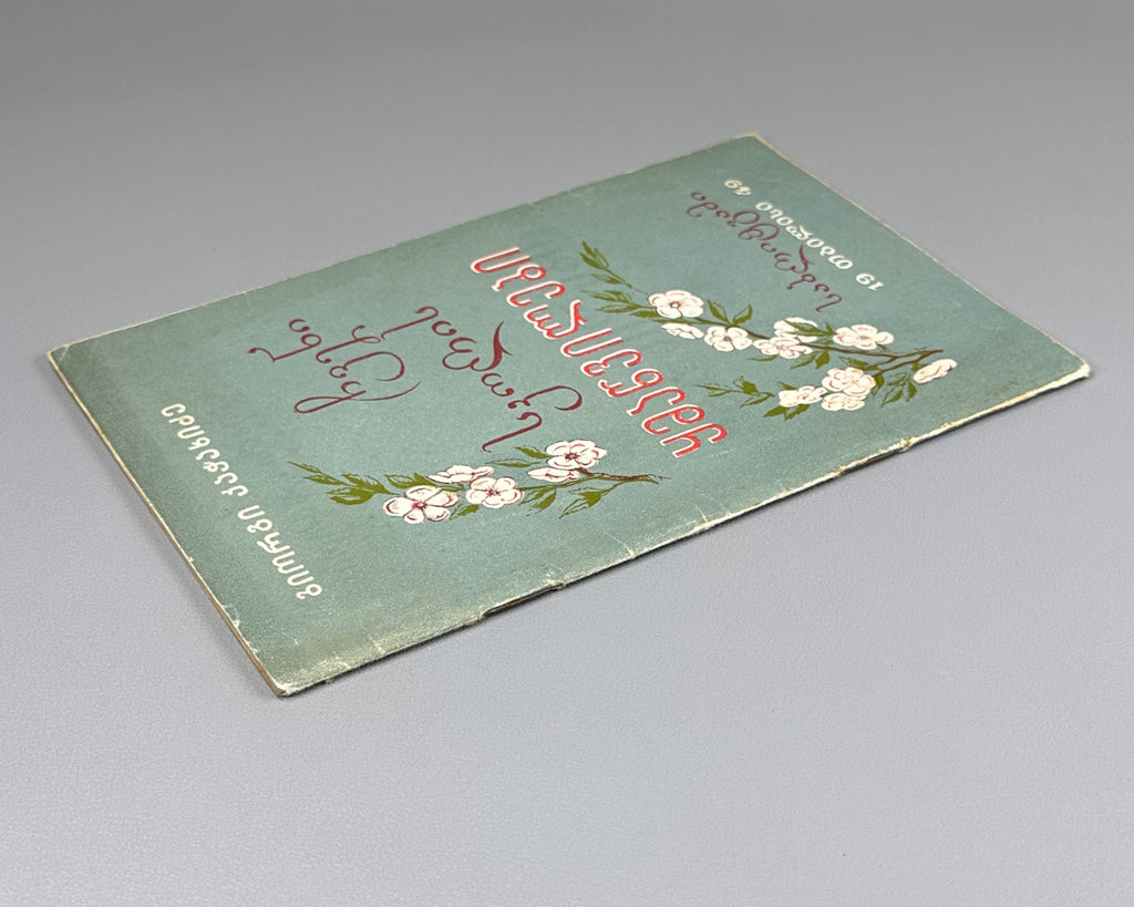 Kachakhidze, Giorgi. Our School's Children: A Poem (Chveni skolis q'mats'vilebi). Artist A. Gigolashvili, 1949. In Georgian.