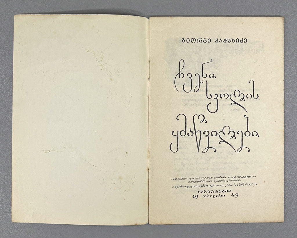 Kachakhidze, Giorgi. Our School's Children: A Poem (Chveni skolis q'mats'vilebi). Artist A. Gigolashvili, 1949. In Georgian.