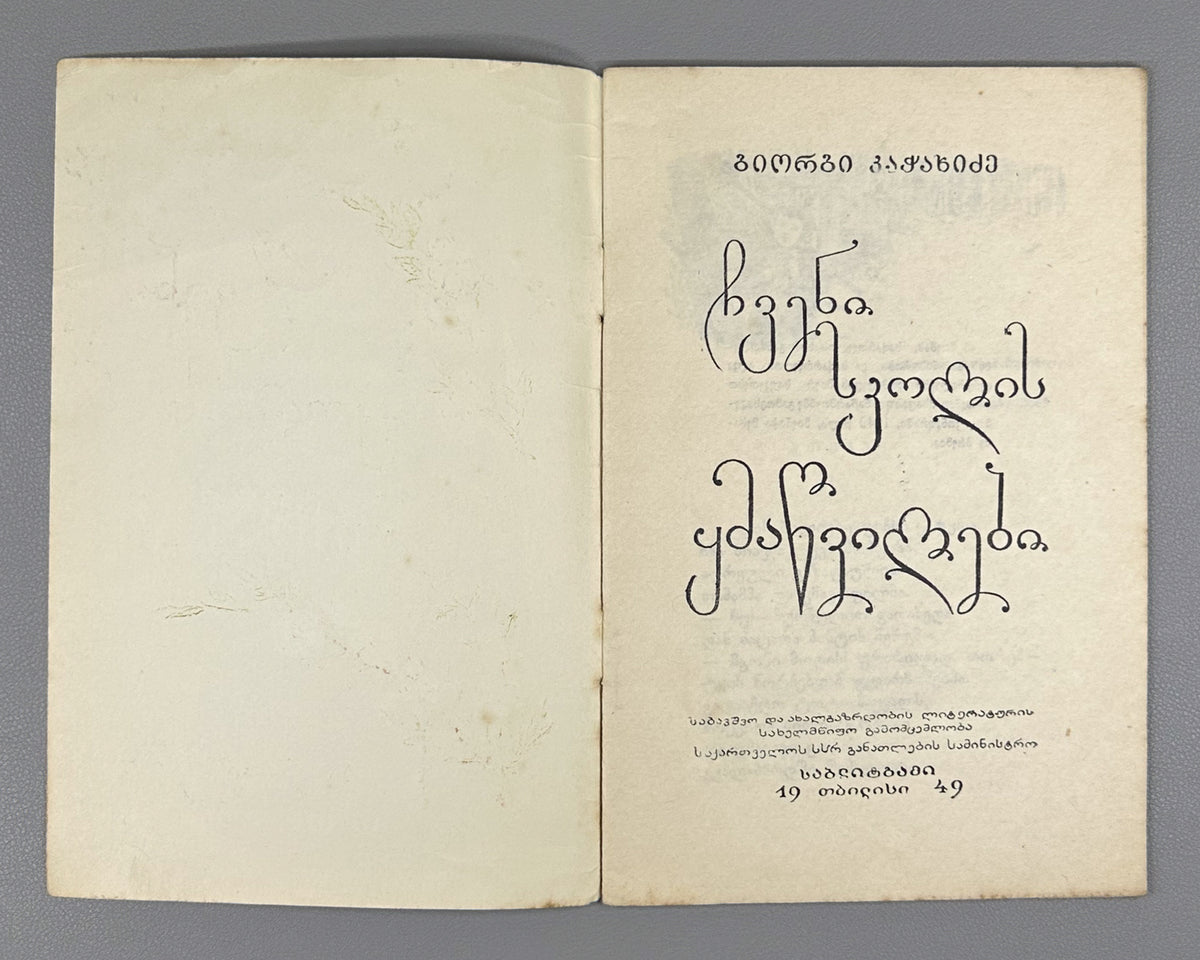 Kachakhidze, Giorgi. Our School's Children: A Poem (Chveni skolis q'mats'vilebi). Artist A. Gigolashvili, 1949. In Georgian.