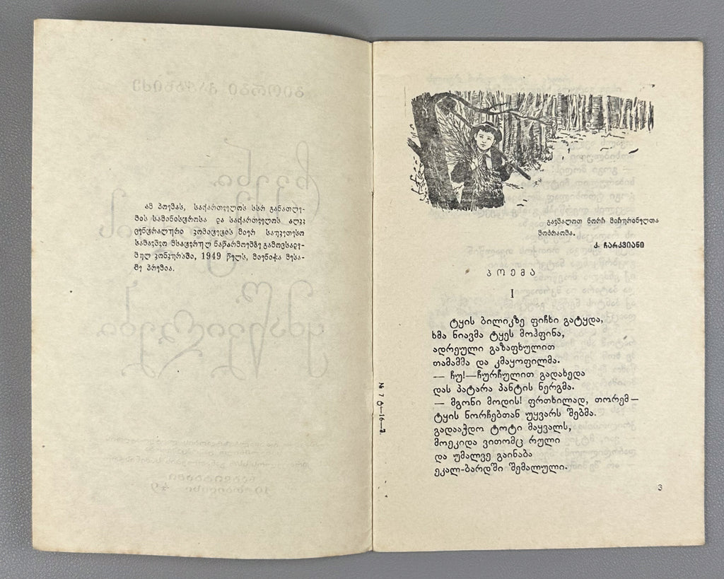 Kachakhidze, Giorgi. Our School's Children: A Poem (Chveni skolis q'mats'vilebi). Artist A. Gigolashvili, 1949. In Georgian.