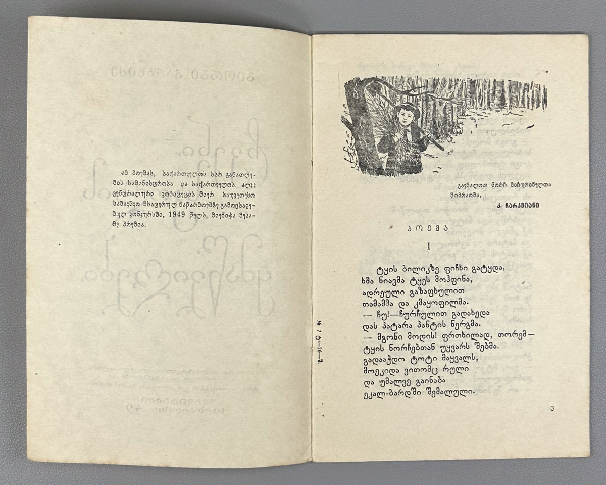 Kachakhidze, Giorgi. Our School's Children: A Poem (Chveni skolis q'mats'vilebi). Artist A. Gigolashvili, 1949. In Georgian.
