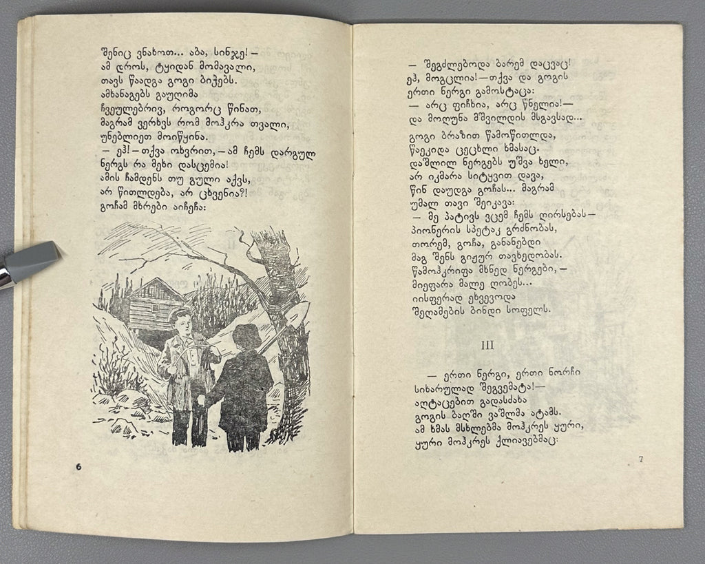 Kachakhidze, Giorgi. Our School's Children: A Poem (Chveni skolis q'mats'vilebi). Artist A. Gigolashvili, 1949. In Georgian.